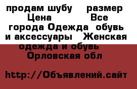 продам шубу 48 размер › Цена ­ 7 500 - Все города Одежда, обувь и аксессуары » Женская одежда и обувь   . Орловская обл.